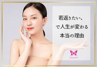 若返りたい、で人生が変わる本当の理由