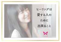 ヒーリングとは、愛する人のために出来ること