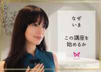 なぜいま、この講座を始めるのか