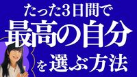 最高の自分を知ると起こるのは？