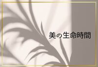 美の生命時間、どう生きる？