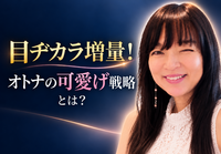 ずっとキレイでいるための目ヂカラ～大人の可愛げは、目に出る。