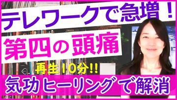 テレワークで急増！第四の頭痛「後頭神経痛」