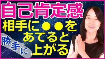 相手に●●を当てると自己肯定感が上がり、周りからも好かれます