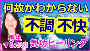 不快指数が高い日々を乗り切るヒーリング