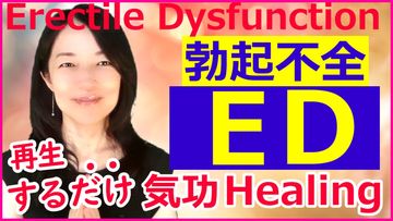 ED・勃起不全・Erectile dysfunctionを気功ヒーリングで改善！