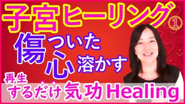 傷ついた心を癒す子宮ヒーリング