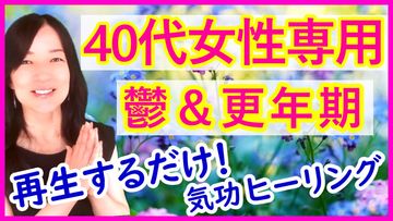 40代の女性専用「鬱＆卵巣ヒーリング」