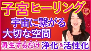 子宮ヒーリングVOL.2宇宙に繋がる神聖な場所を気功で癒す