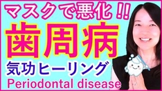 歯周病予防に！気功ヒーリングで口腔ケア　【口内フローラ・口内常在菌・魔法の水、唾液】