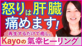 怒りは肝臓にたまる？いつもイライラしている人の肝臓を気功ヒーリングで癒します！