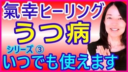 鬱、憂鬱、落ち込みが続く方へ。気功ヒーリング動画でサポートします。