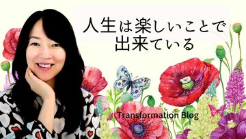 人生は楽しいことで出来ている