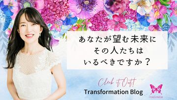 人生を変えたければ、まず○○確認