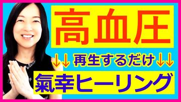 高血圧へアプローチする現代気功ヒーリング