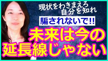 「自分をわきまえろ」ドリームキラーに騙されないで！
現状の延長線上のゴール設定がダメな理由