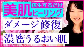 マイナス五歳肌を叶える★肌ダメージ・たるみ・しわ・細胞老化を改善し濃密潤い肌へ。
【再生するだけ気功ヒーリング】