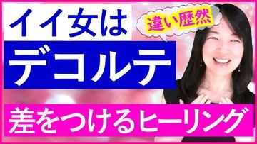 イイ女はデコルテを磨く。違い歴然！差をつけるビューティーアップヒーリング