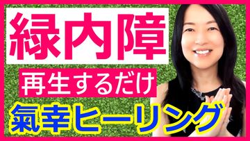 緑内障にアプローチ！現代気功ヒーリングで改善をサポートします。【再生するだけ気功ヒーリング】