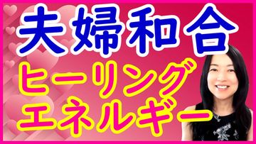 夫婦和合ヒーリングエネルギーをYouTubeでお届け！パートナーにもこっそり効く【現代気功ヒーリング】