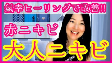 頬の赤ニキビ大人ニキビ！現代気功ヒーリング3つのアプローチで改善/YouTubeにアップしました【再生するだけ】