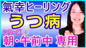 うつの方への気功ヒーリング！夜寝る前に使う、睡眠環境改善に効果的な動画をアップしました