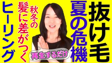 薄毛・抜け毛！夏を乗り切る常在菌ヒーリングで秋以降に差をつけよう