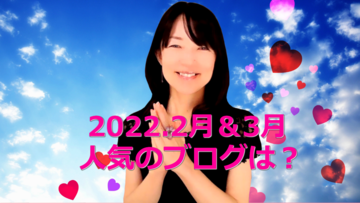 【人気記事まとめ】2月・３月〜よく読んでいただいたブログ３つ
