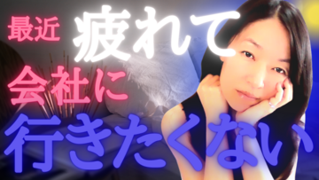 会社に行きたくない・・。真っ先にやることは？【YouTube氣幸ヒーリング】
