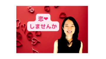 まさか恋が出来るとは