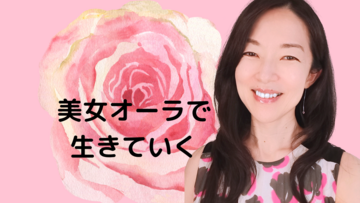 美女オーラで生きていく