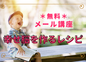 無料メール講座「幸せ脳をつくるレシピ」始めます！