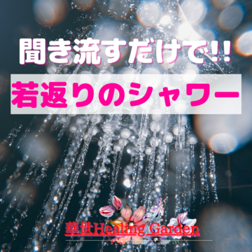 マイナス10歳若返る方法！アンチエイジングヒーリングをアップしました【YouTube】