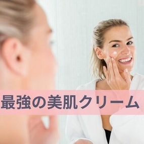 気功技術★美肌クリーム