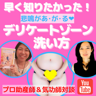 誰も知らないデリケートゾーンのお話♪
