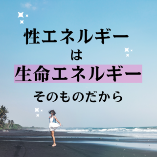 性エネルギー？生命エネルギー？～YouTubeへのコメント～