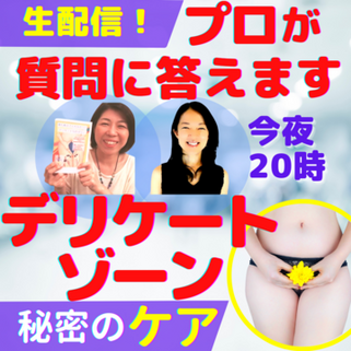 フェムテック★もう恥ずかしくない！デリケートゾーンのナイショ話【YouTube】