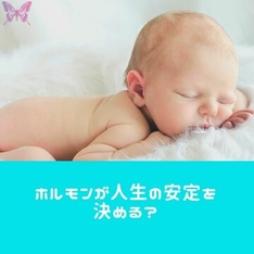 意外！？人生の安定はホルモン次第？