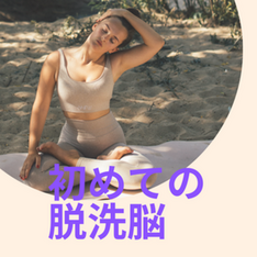 行動出来ない原因「ストッパー」が外れたときの感覚【脱洗脳】