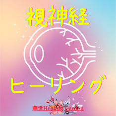YouTubeヒーリング～視神経の浄化～