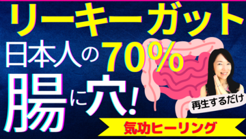 危険なリーキーガットを改善！認知科学気功ヒーリングをリリース★