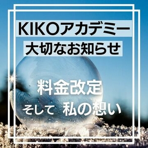 KIKOアカデミー「料金改定のお知らせ」と「私の想い」 