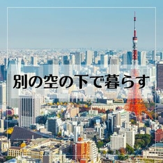 別の空の下で暮らす