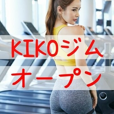 KIKOジム＊気功ジムはじまりました