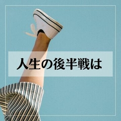 人生に後半戦はあるか