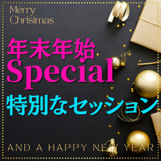 年末年始・特別セッション募集のお知らせ