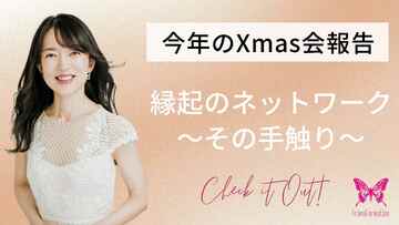 年末の懇親会♪私という存在をリアルに感じる縁起のネットワーク