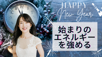 これまで新年の抱負が達成できなかった人必見～自分が◎◎と決める事