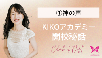 KIKOアカデミー開校秘話　NO.1「神の声」