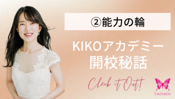 KIKOアカデミー開校秘話　NO.2「能力の輪」
